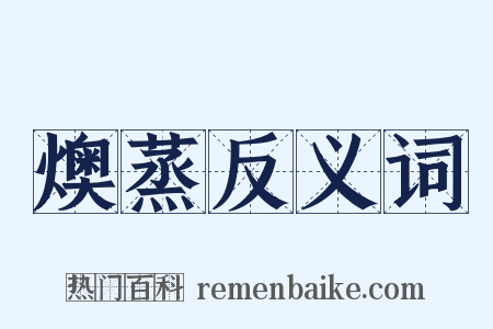 燠蒸反义词是什么意思的图片